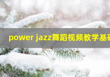 power jazz舞蹈视频教学基础